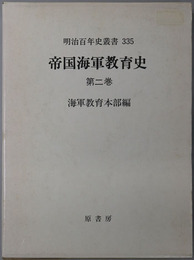 帝国海軍教育史 明治百年史叢書 第３３５巻