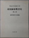 帝国海軍教育史 明治百年史叢書 第３３５巻