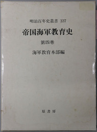 帝国海軍教育史 明治百年史叢書 第３３７巻