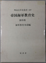 帝国海軍教育史 明治百年史叢書 第３３７巻