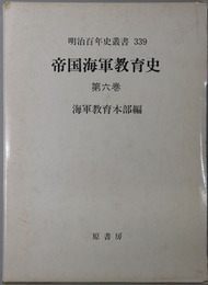 帝国海軍教育史 明治百年史叢書 第３３９巻