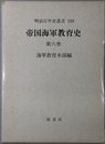 帝国海軍教育史 明治百年史叢書 第３３９巻