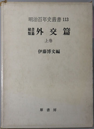 秘書類纂外交篇 明治百年史叢書１１３