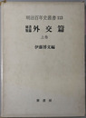 秘書類纂外交篇 明治百年史叢書１１３