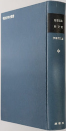 秘書類纂外交篇 明治百年史叢書１１４