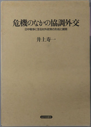 危機のなかの協調外交 日中戦争に至る対外政策の形成と展開