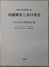 日露戦争と井口省吾 明治百年史叢書 ４３１