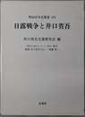 日露戦争と井口省吾 明治百年史叢書 ４３１