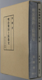 明治期国土防衛史 錦正社史学叢書
