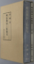 明治期国土防衛史 錦正社史学叢書