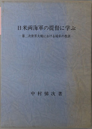 日米両海軍の提督に学ぶ 第二次世界大戦における統率の教訓（波涛 増刊号）