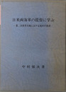 日米両海軍の提督に学ぶ 第二次世界大戦における統率の教訓（波涛 増刊号）