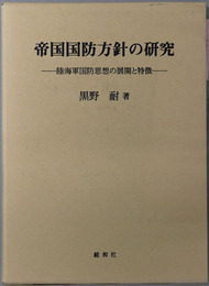 帝国国防方針の研究 陸海軍国防思想の展開と特徴