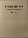 帝国国防方針の研究 陸海軍国防思想の展開と特徴