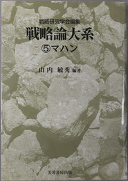 マハン 戦略論大系５