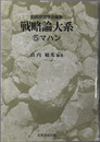 マハン 戦略論大系５