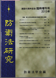 防衛法研究 創設４０周年記念