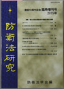 防衛法研究 創設４０周年記念
