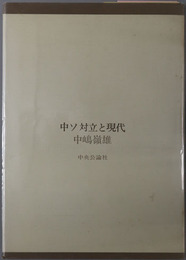 中ソ対立と現代 戦後アジアの再考察（叢書国際環境）