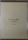 中ソ対立と現代 戦後アジアの再考察（叢書国際環境）