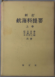 航海科提要 