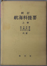 航海科提要 