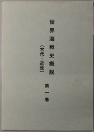 世界海戦史概説 ［古代～近代］・［最近世～第一次世界大戦］・［第二次世界大戦：欧州方面］・［第二次世界大戦：太平洋方面］