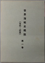 世界海戦史概説 ［古代～近代］・［最近世～第一次世界大戦］・［第二次世界大戦：欧州方面］・［第二次世界大戦：太平洋方面］