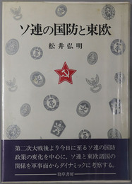 ソ連の国防と東欧 