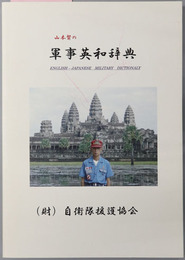 山本賢の軍事英和辞典／山本賢の軍事略語英和辞典 