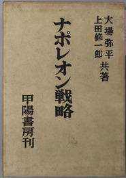 ナポレオン戦略 国防双書 第２編