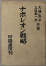 ナポレオン戦略 国防双書 第２編
