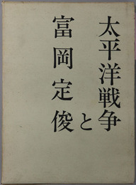 太平洋戦争と富岡定俊 