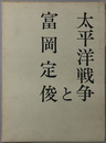 太平洋戦争と富岡定俊 