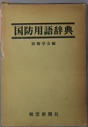 国防用語辞典 