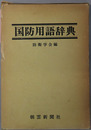 国防用語辞典 