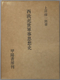 西欧近世軍事思想史 国防双書 第４編