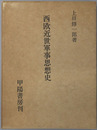 西欧近世軍事思想史 国防双書 第４編