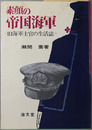 素顔の帝国海軍 旧海軍士官の生活誌