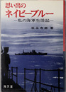 思い出のネイビーブルー 私の海軍生活記