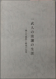 一武人の波瀾の生涯 燃えた情熱と戦後の反省：故桑原長の遺稿