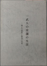 一武人の波瀾の生涯 燃えた情熱と戦後の反省：故桑原長の遺稿