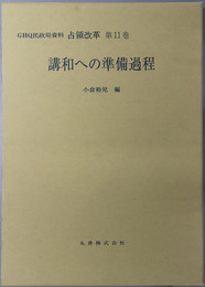 講和への準備過程 GHQ民政局資料占領改革１１