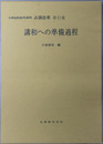 講和への準備過程 GHQ民政局資料占領改革１１