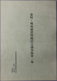 資料・戦後補償問題国会議事録