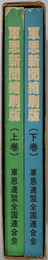 軍恩新聞縮刷版 軍恩全連２５周年記念：上・下［創刊号～第１５０号（２９年６月１５日～４１年１０月）／第１５１号～第３００号（４１年１１月１日～５４年４月１日））］・軍恩全連３０周年記念［第３０１～３４８号（５４年５月１日～５８年４月１日）／他］］