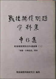 戦後補償問題資料集 戦後補償関係法令通達集１：援護・日韓協定関係