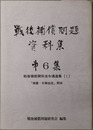 戦後補償問題資料集 戦後補償関係法令通達集１：援護・日韓協定関係