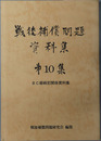 戦後補償問題資料集 BC級戦犯関係資料集