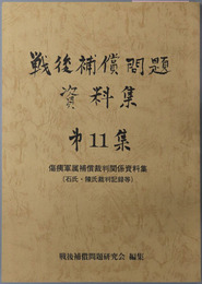 戦後補償問題資料集 傷痍軍属補償裁判関係資料集（石氏・陳氏裁判記録等）